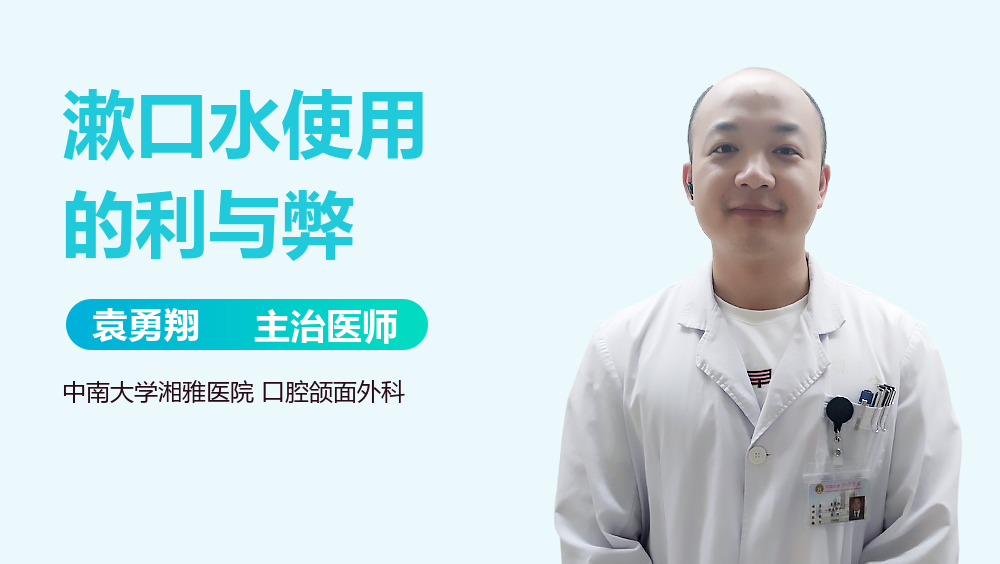 漱口水使用的利与弊