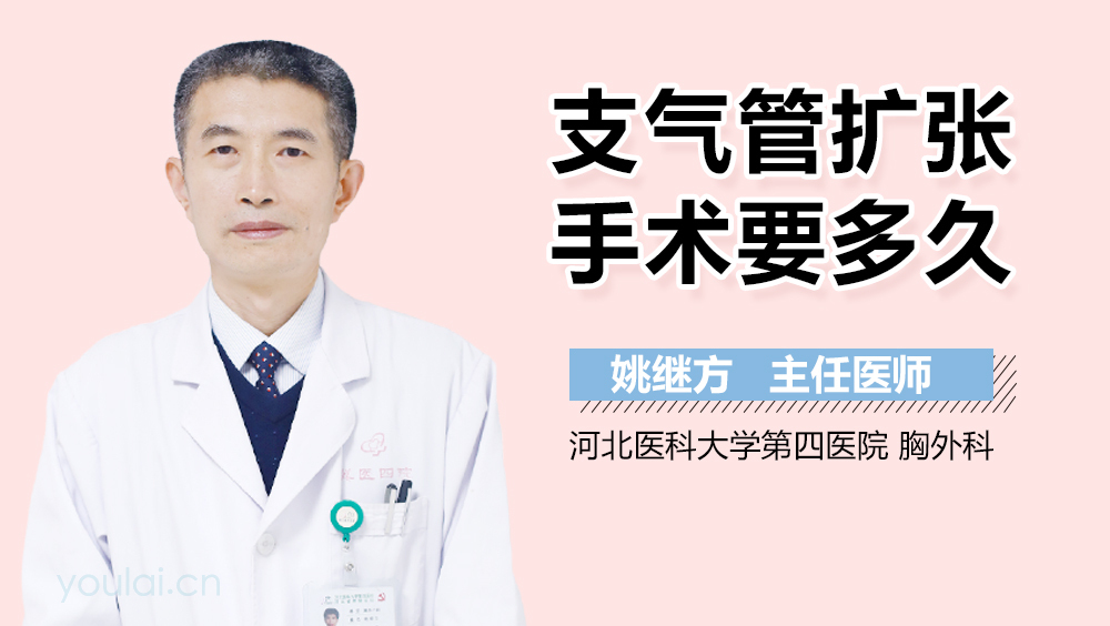 支气管扩张手术要多久