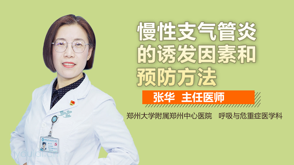 慢性支气管炎的诱发因素和预防方法