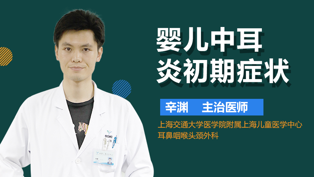 婴儿中耳炎初期症状