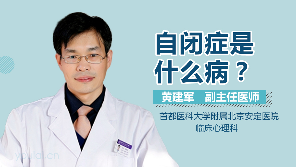 自闭症是什么病