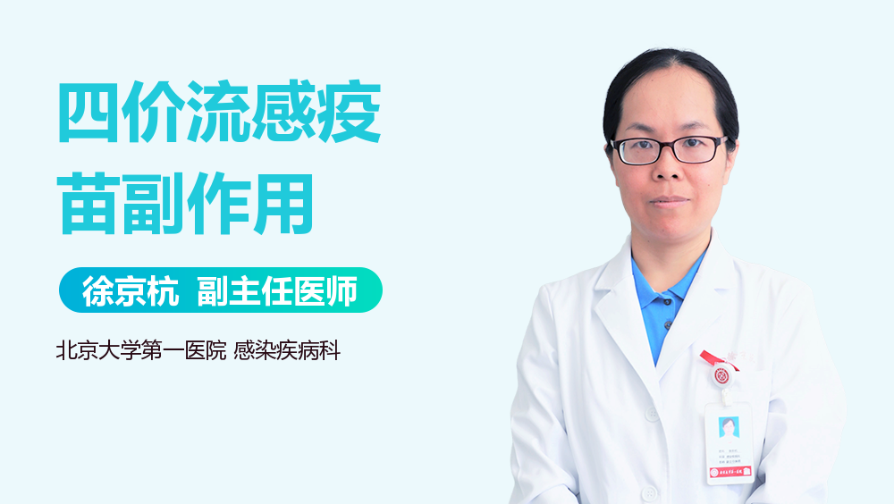 四价流感疫苗副作用