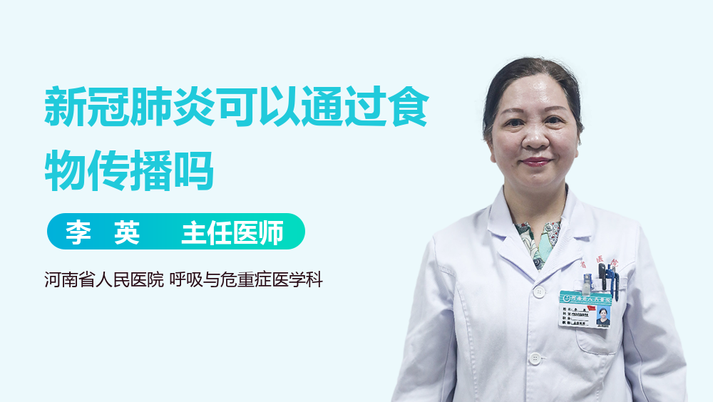 新冠肺炎可以通过食物传播吗