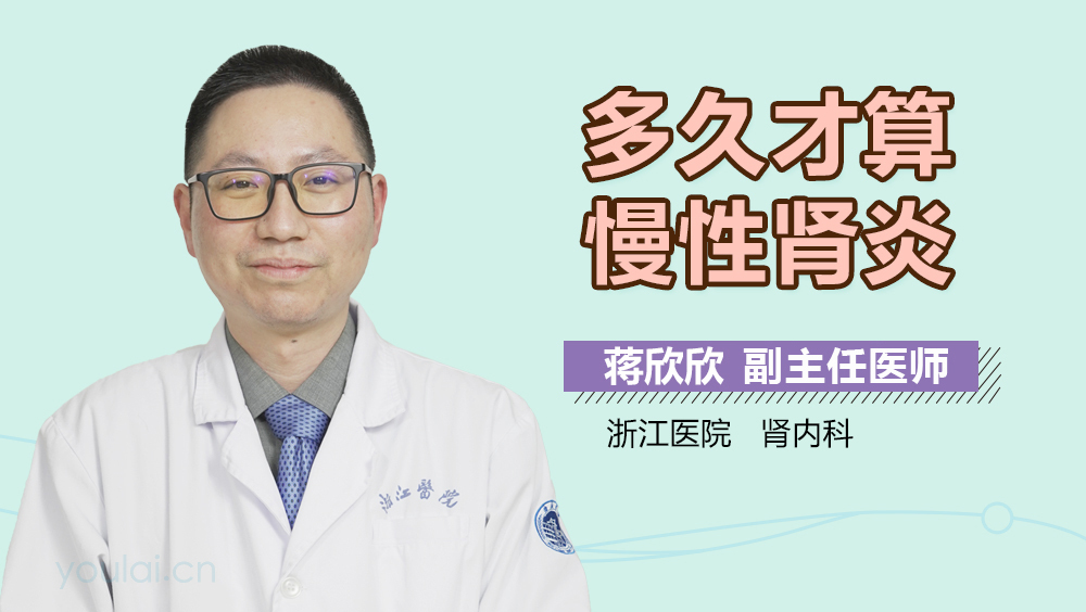 多久才算慢性肾炎