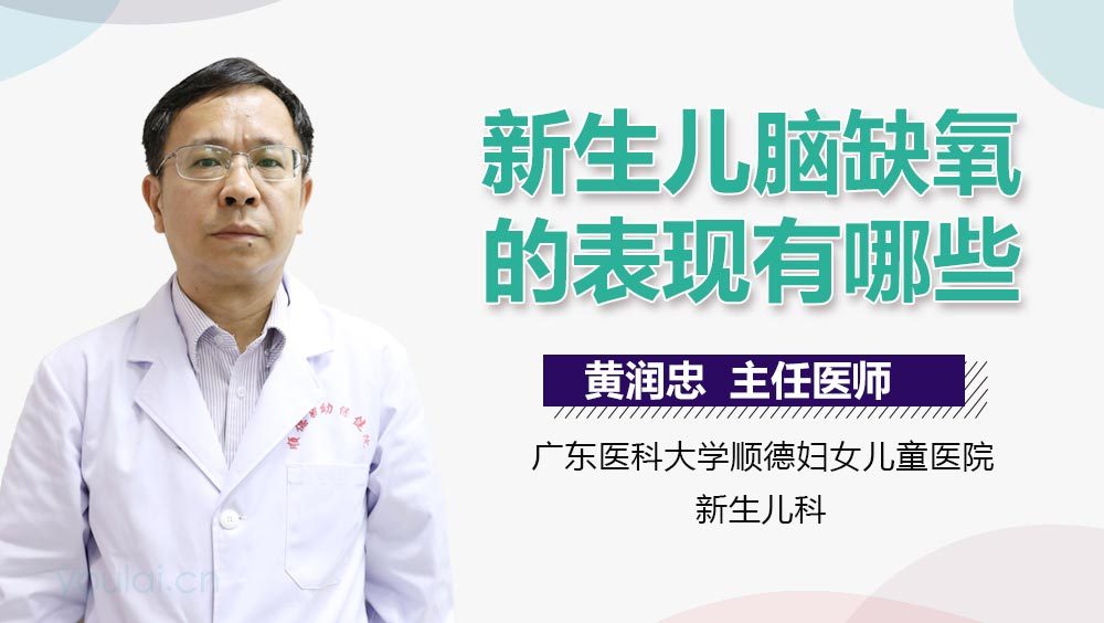 新生儿脑缺氧的表现有哪些