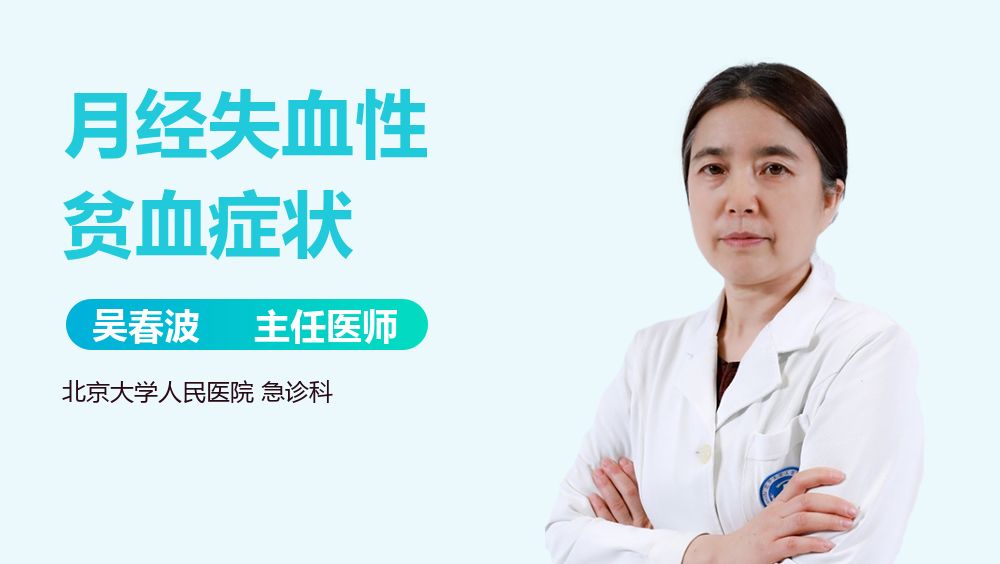 月经失血性贫血症状
