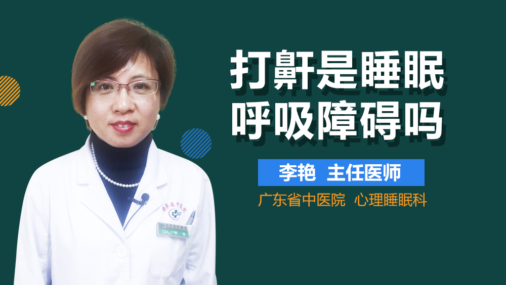 打鼾是睡眠呼吸障碍吗