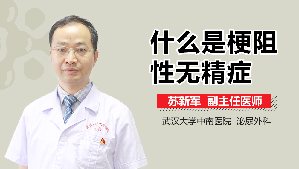 什么是梗阻性无精症