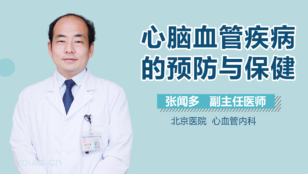心脑血管疾病的预防与保健