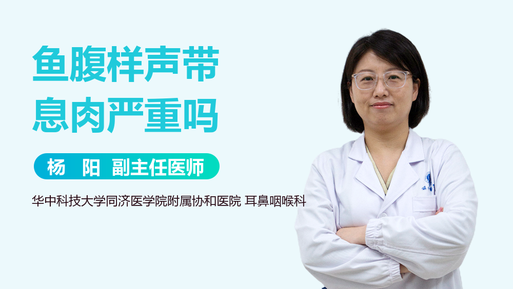 鱼腹样声带息肉严重吗