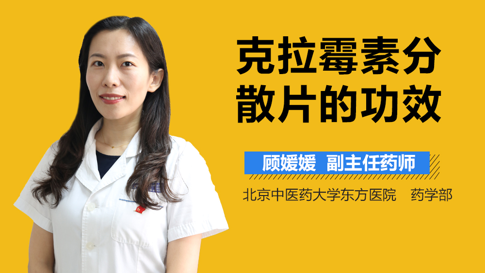 克拉霉素分散片的功效