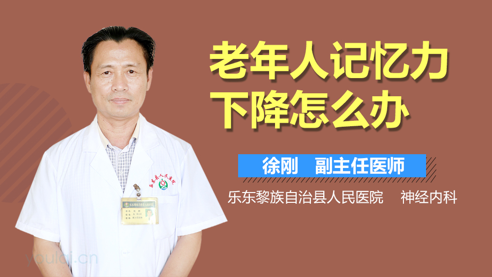 老年人记忆力下降怎么办