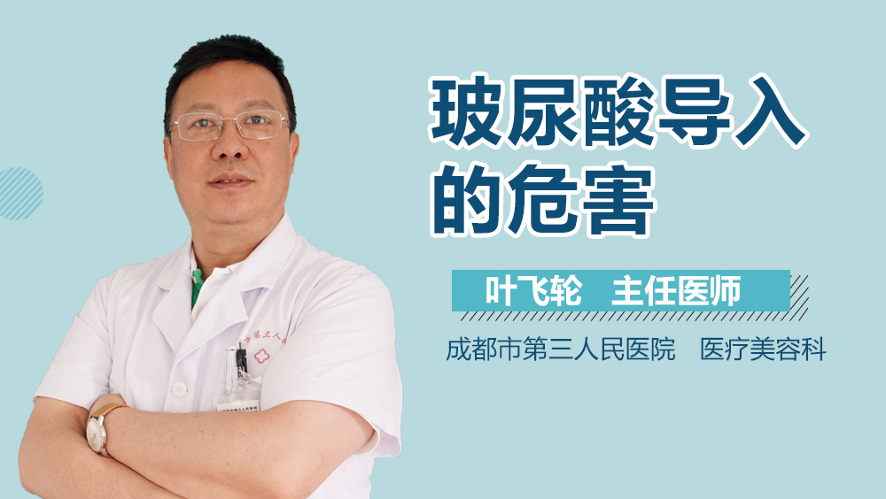 玻尿酸导入的危害