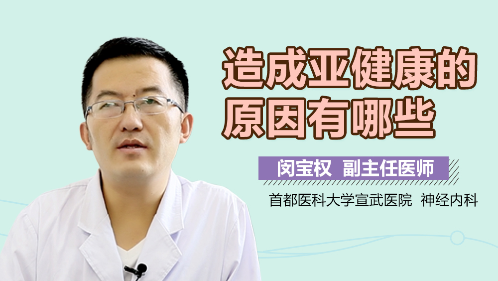 造成亚健康的原因有哪些