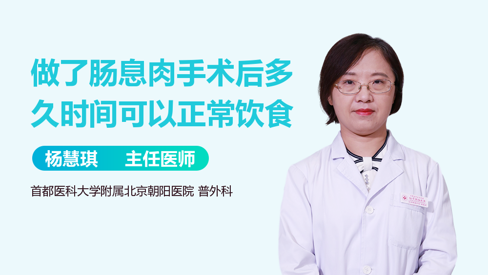 做了肠息肉手术后多久时间可以正常饮食