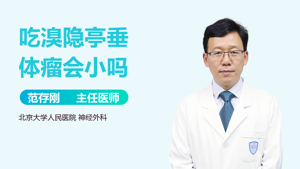 吃溴隐亭垂体瘤会小吗