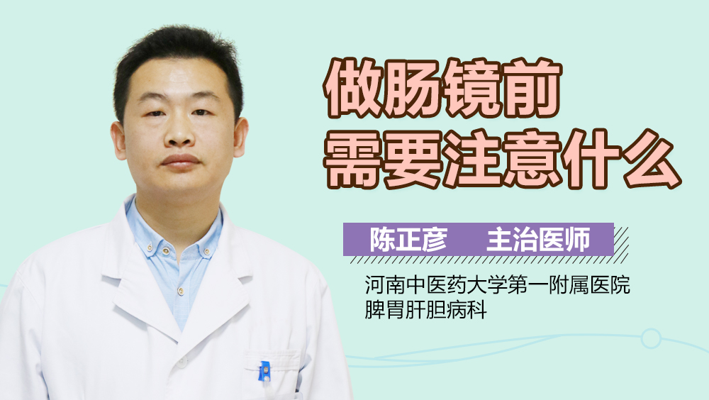 做肠镜前需要注意什么