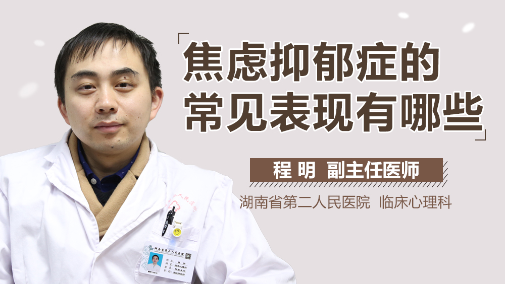 焦虑抑郁症的常见表现有哪些
