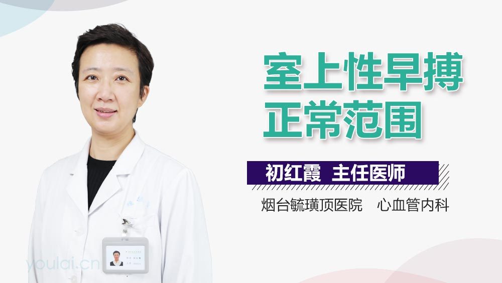 室上性早搏正常范围