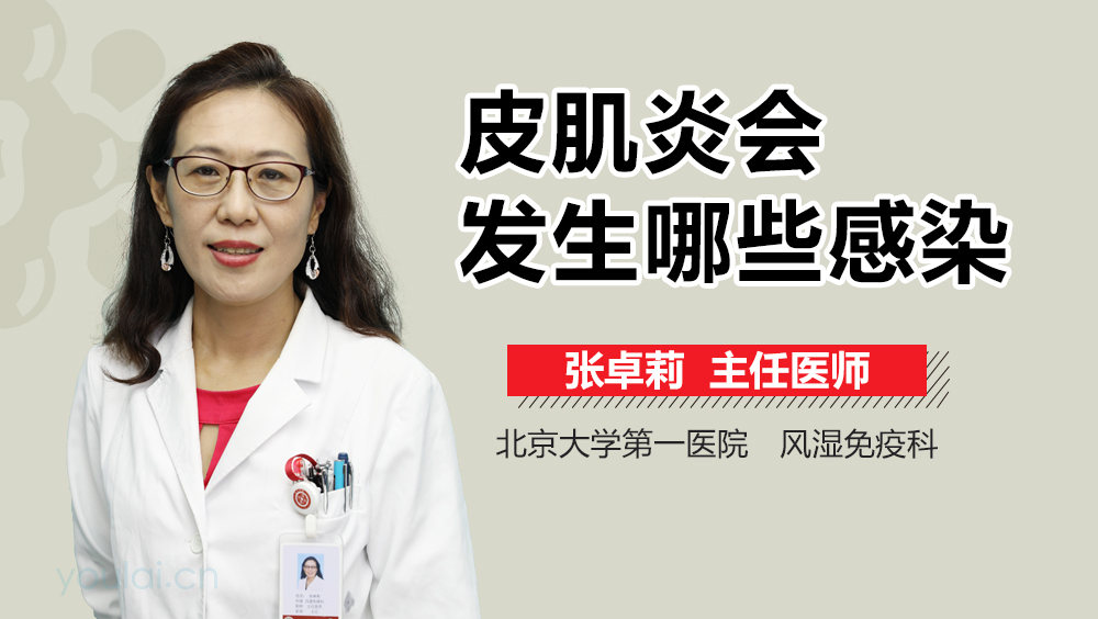 皮肌炎会发生哪些感染