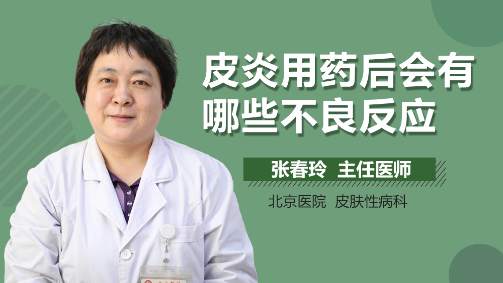 皮炎用药后会有哪些不良反应
