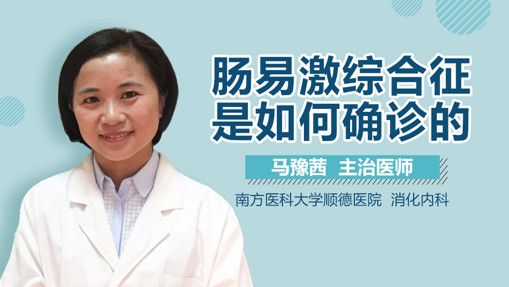 肠易激综合征是如何确诊的