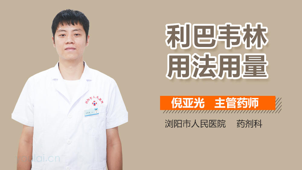 利巴韦林用法用量