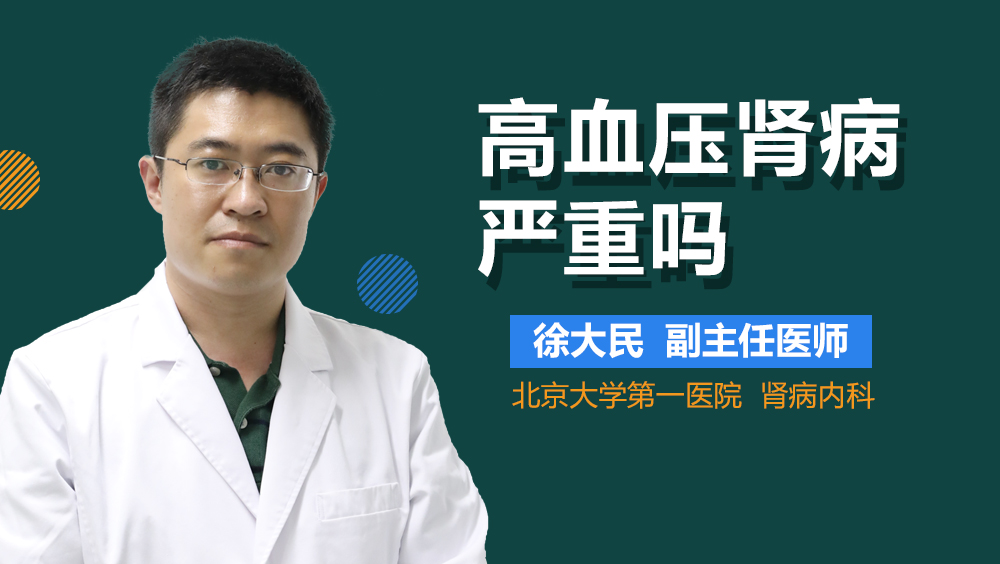 高血压肾病严重吗