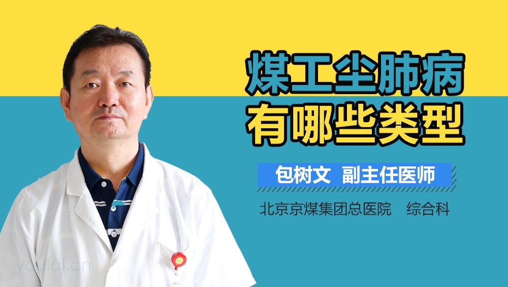煤工尘肺病有哪些类型