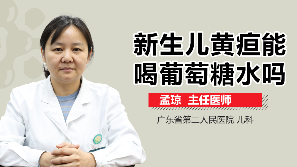 新生儿黄疸能喝葡萄糖水吗