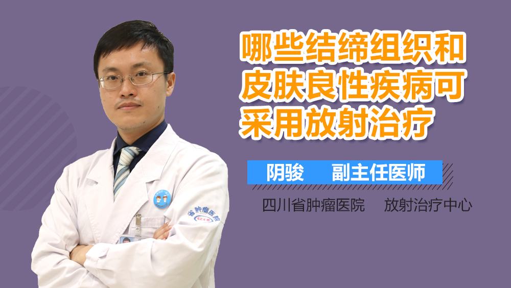 哪些结缔组织和皮肤良性疾病可采用放射治疗