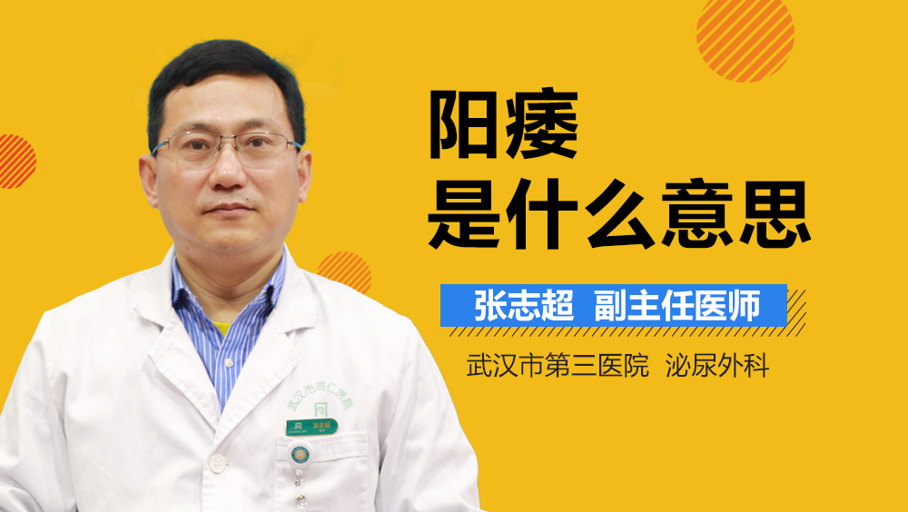 阳痿是什么意思