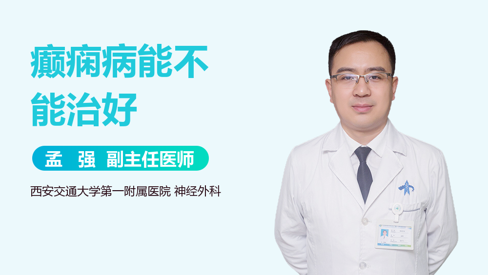 癫痫病能不能治好