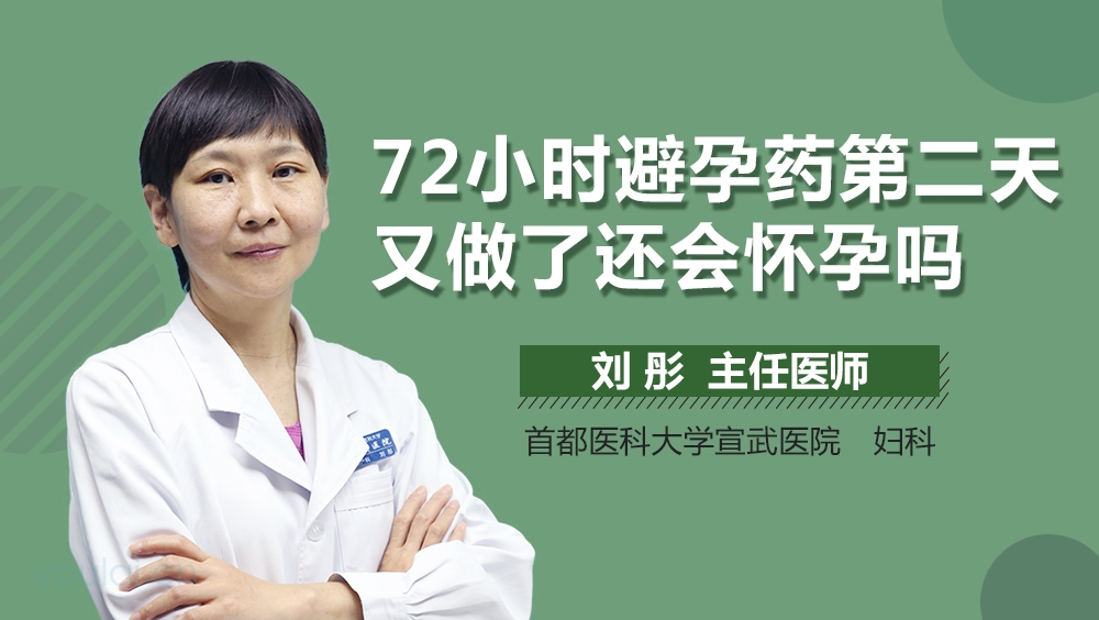 72小时避孕药第二天又做了还会怀孕吗