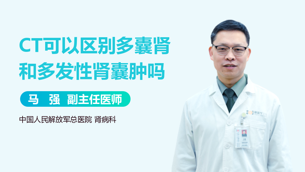 CT可以区别多囊肾和多发性肾囊肿吗
