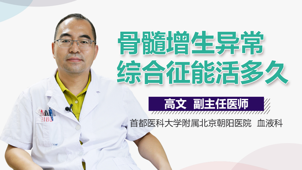 骨髓增生异常综合征能活多久