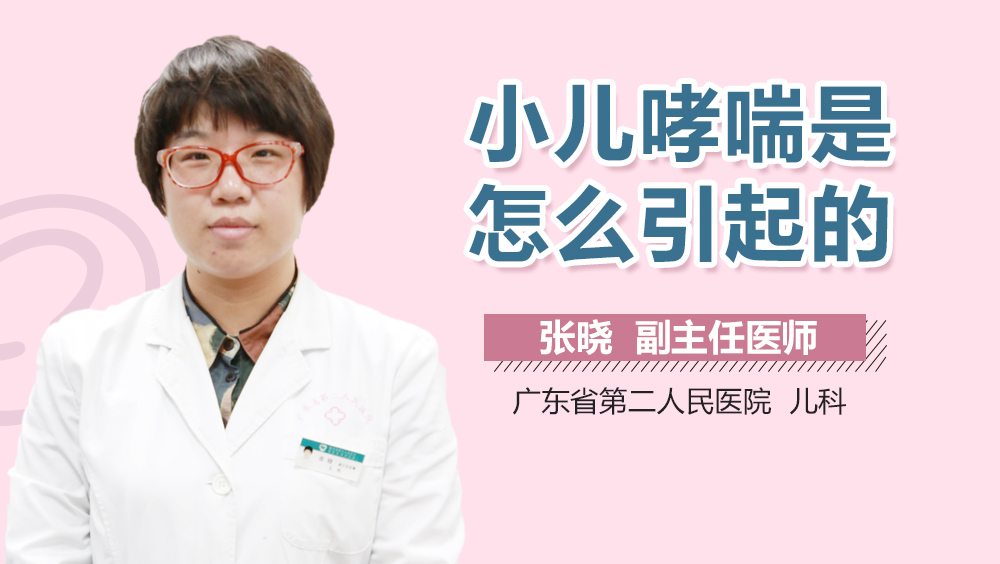 小儿哮喘是怎么引起的