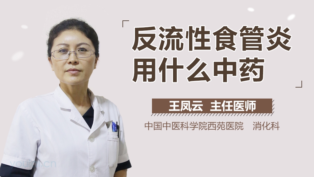 反流性食管炎用什么中药