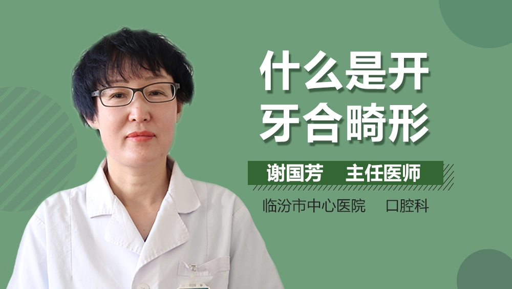 什么是开牙合畸形