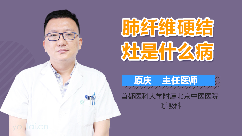 肺纤维硬结灶是什么病