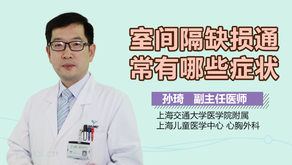 室间隔缺损通常有哪些症状