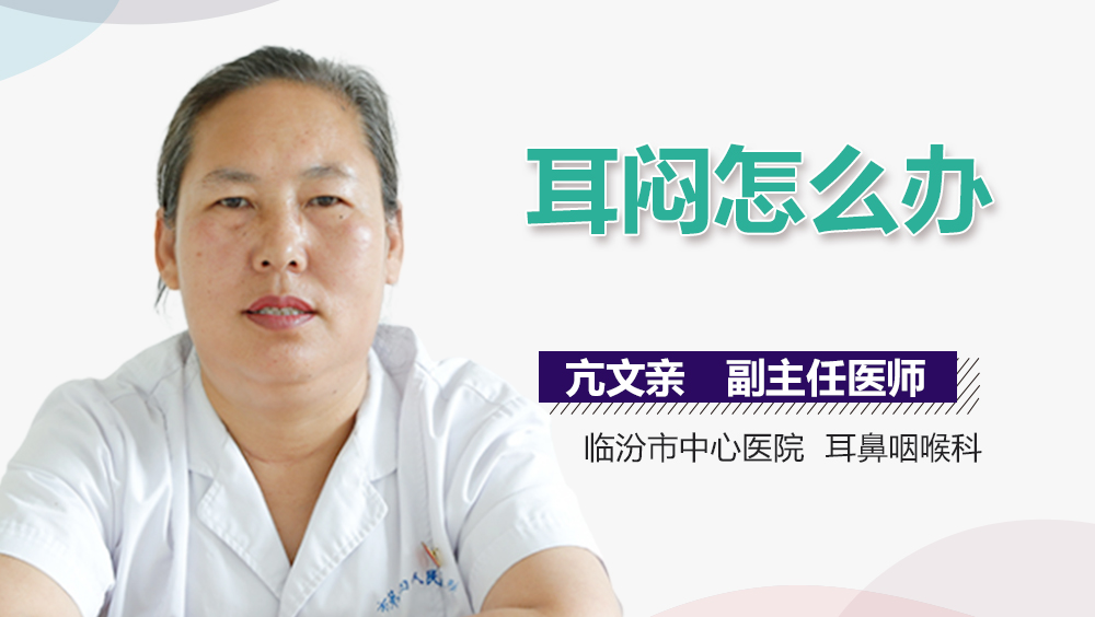 耳闷怎么办