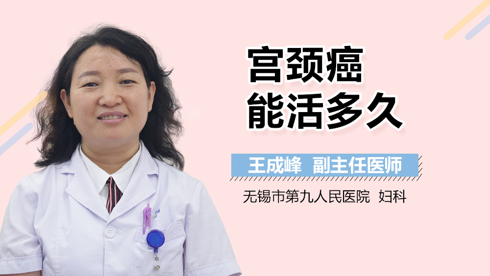 宫颈癌能活多久