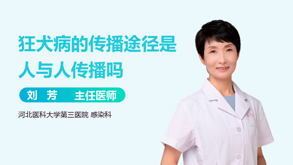 狂犬病的传播途径是人与人传播吗