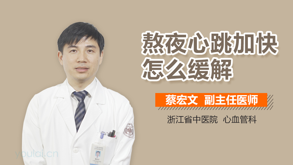熬夜心跳加快怎么缓解