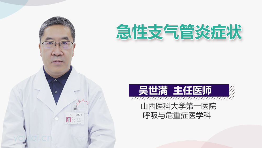 急性支气管炎症状