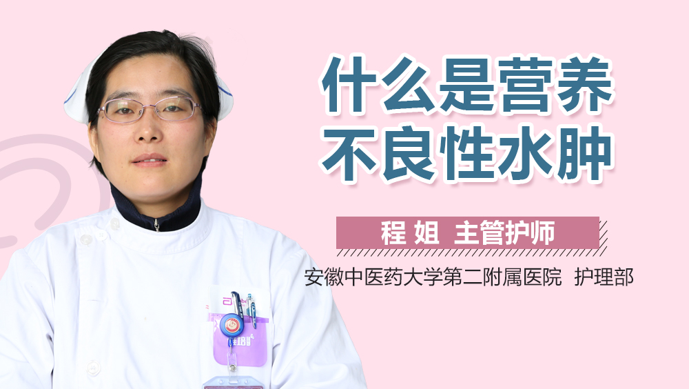 什么是营养不良性水肿