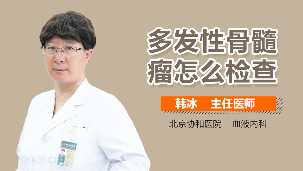 多发性骨髓瘤怎么检查