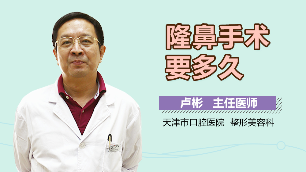 隆鼻手术要多久