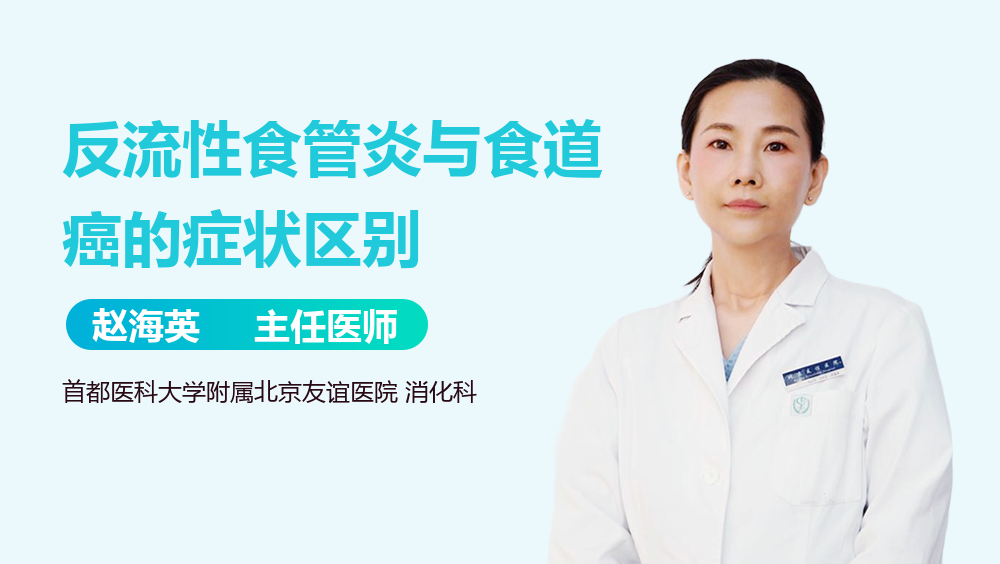 反流性食管炎与食道癌的症状区别